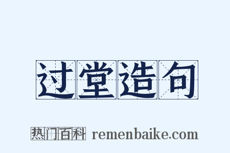 过堂造句是什么意思的图片